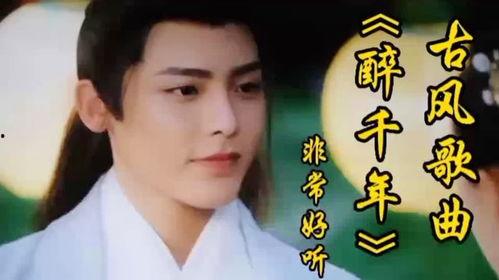 醉千年歌曲视频,穿越时空的酒香传奇