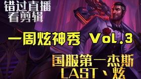 last炫神视频,揭秘游戏技巧与激情对决