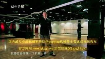 机械舞视频教学